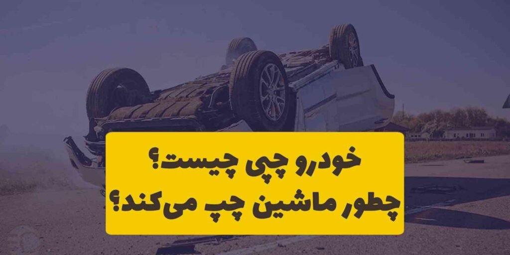 خودرو چپی چیست و به چه خودرویی گفته می‌شود؟