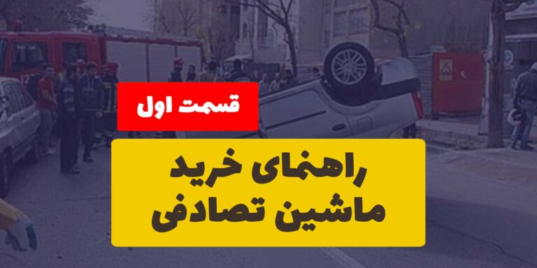 راهنما خرید ماشین تصادفی قسمت اول