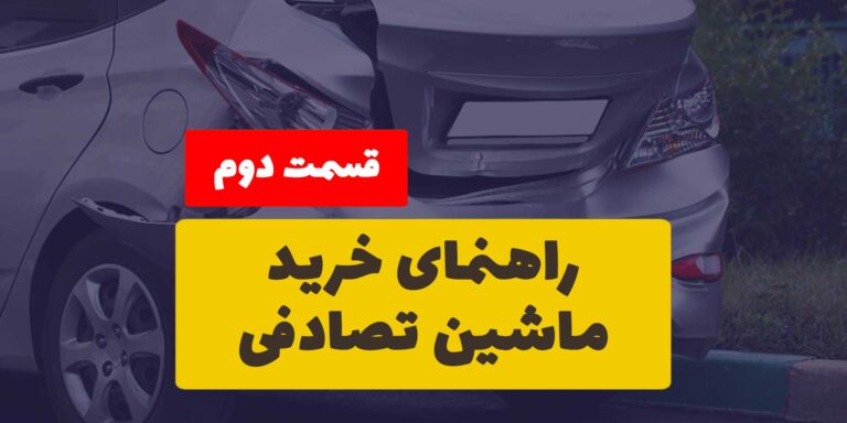 راهنما خرید ماشین تصادفی قسمت دوم