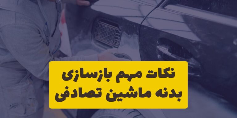 نکات مهم در بازسازی بدنه ماشین تصادفی