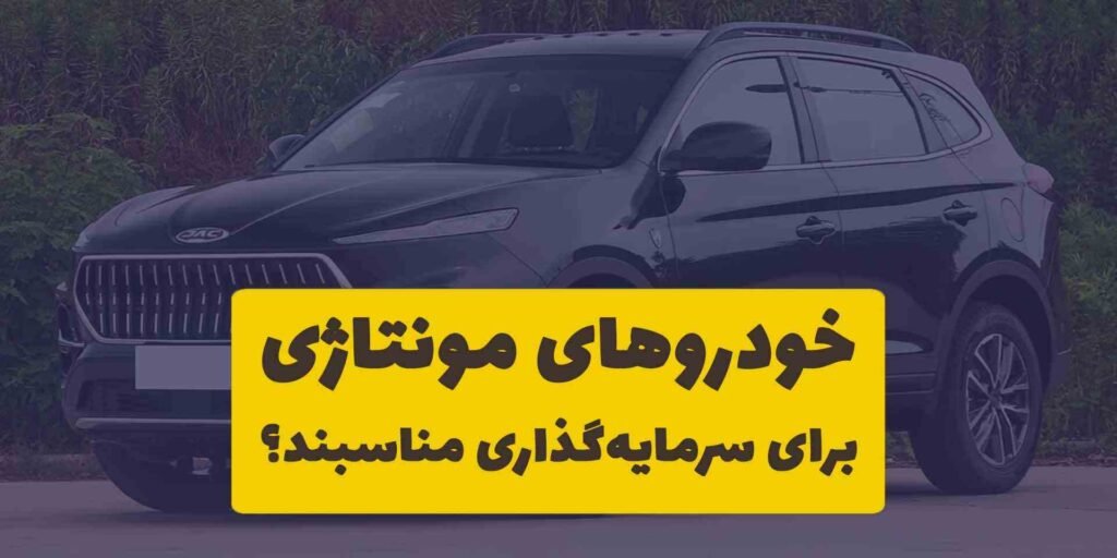 خودروهایی که داخل ایران مونتاژ می‌شوند برای سرمایه گذاری مناسب هستند؟