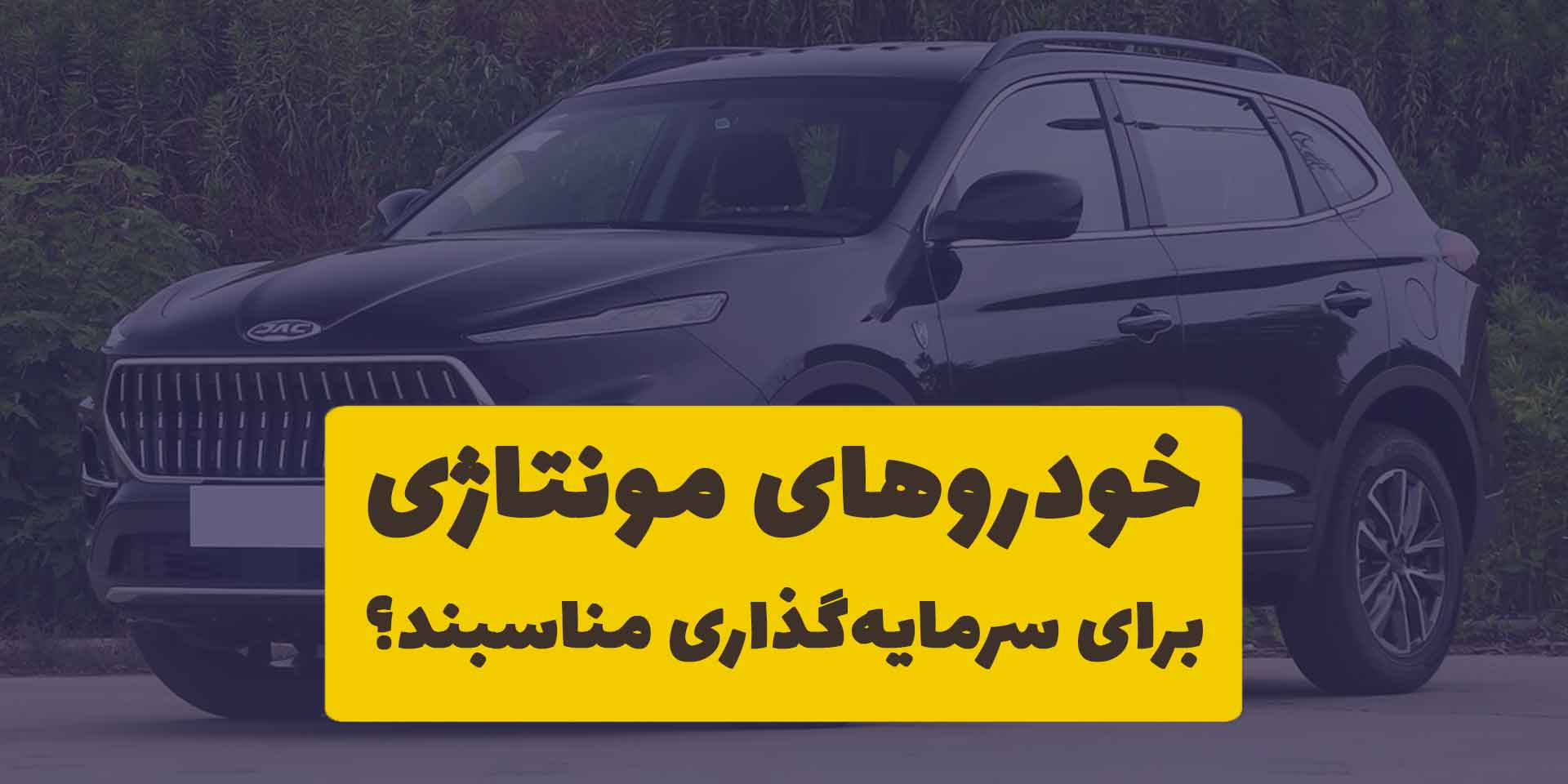 خودروهایی که داخل ایران مونتاژ می‌شوند برای سرمایه گزاری مناسب هستند؟