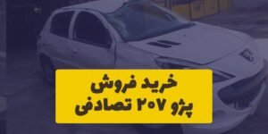 خرید و فروش پژو ۲۰۷ تصادفی