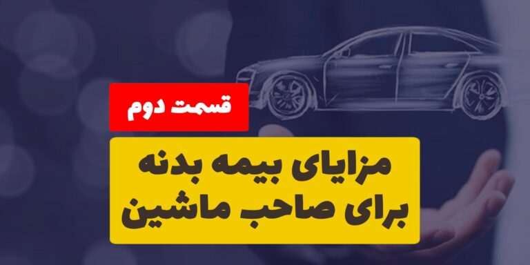 مزایای خرید بیمه بدنه برای صاحب خودرو چیست؟