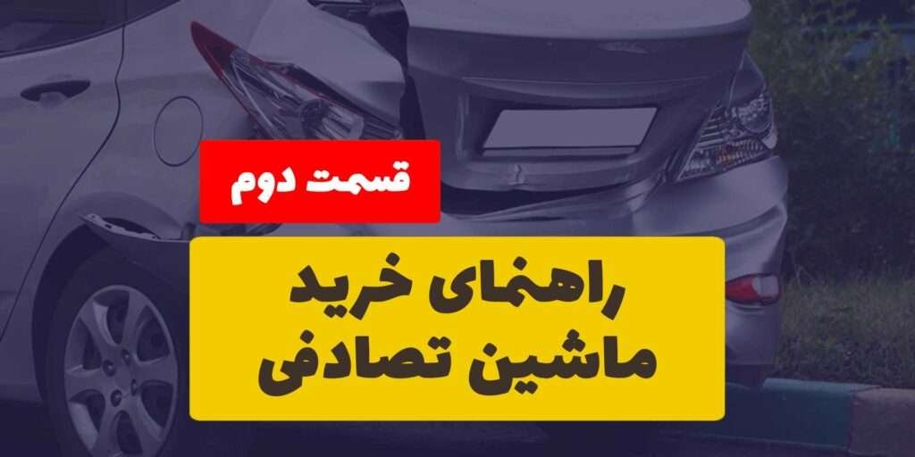 راهنمای خرید ماشین تصادفی - قسمت دوم