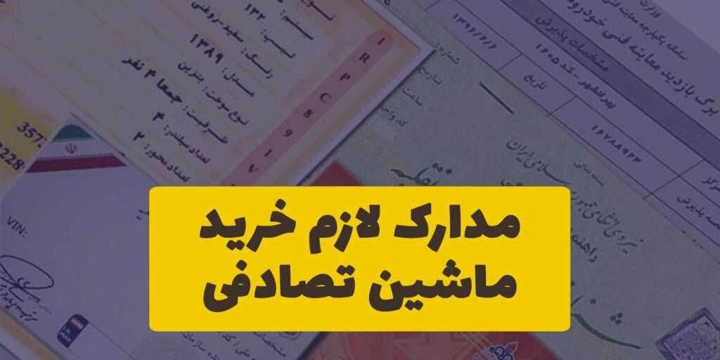 مدارک لازم برای خرید ماشین تصادفی