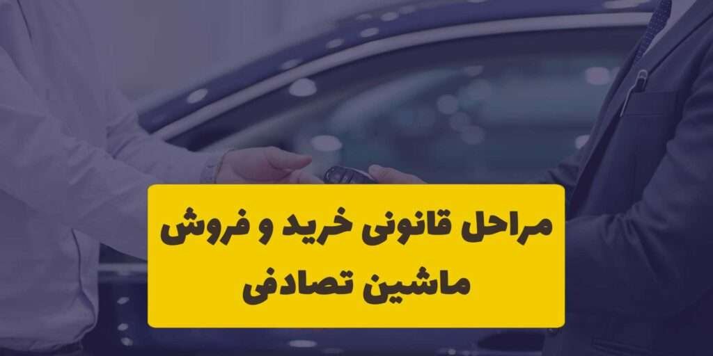 مراحل قانونی خرید و فروش ماشین تصادفی