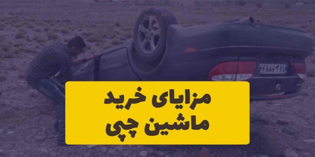 مزایای خرید ماشین چپی (خودرو چپ کرده)